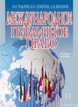 Международное публичное право - фото Международное публичное право - фото