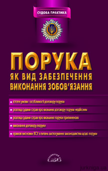 Порука як вид забезпечення виконання зобов’язання - фото Порука як вид забезпечення виконання зобов’язання - фото