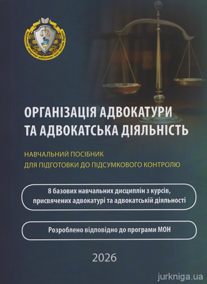 Організація адвокатури та адвокатська діяльність. Навчальний посібник для підготовки до підсумкового контролю Організація адвокатури та адвокатська діяльність. Навчальний посібник для підготовки до підсумкового контролю