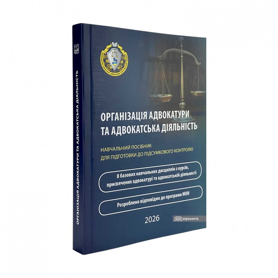 Організація адвокатури та адвокатська діяльність. Навчальний посібник для підготовки до підсумкового контролю