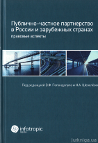 Публично-частное партнерство в России и зарубежных странах: правовые аспекты