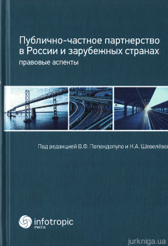 Публично-частное партнерство в России и зарубежных странах: правовые аспекты - фото