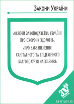 Закони України &quot;Основи законодавства України про охорону здоров'я&quot;, &quot;Про забезпечення санітарного та епідемічного благополуччя населення&quot;