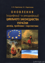 Оновлення (кодифікації та рекодифікації) цивільного законодавства України: досвід, проблеми і перспективи
