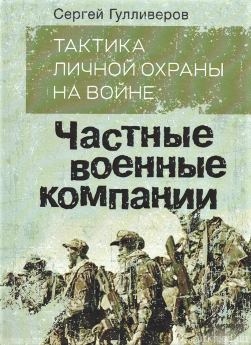 Тактика личной охраны на войне. Частные военные компании - фото Тактика личной охраны на войне. Частные военные компании - фото