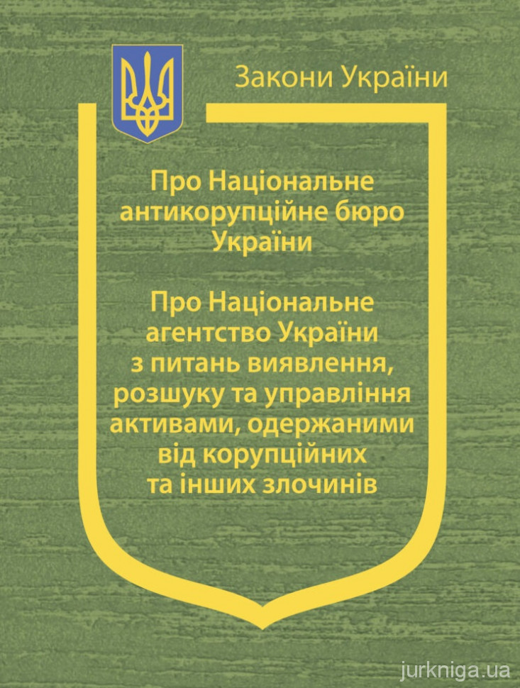 Закони України &quot;Про Національне антикорупційне бюро України&quot;, &quot;Про Національне агенство України з питань виявлення, розшуку та управління активами, одержаними від корупційних та інших злочинів&quot;