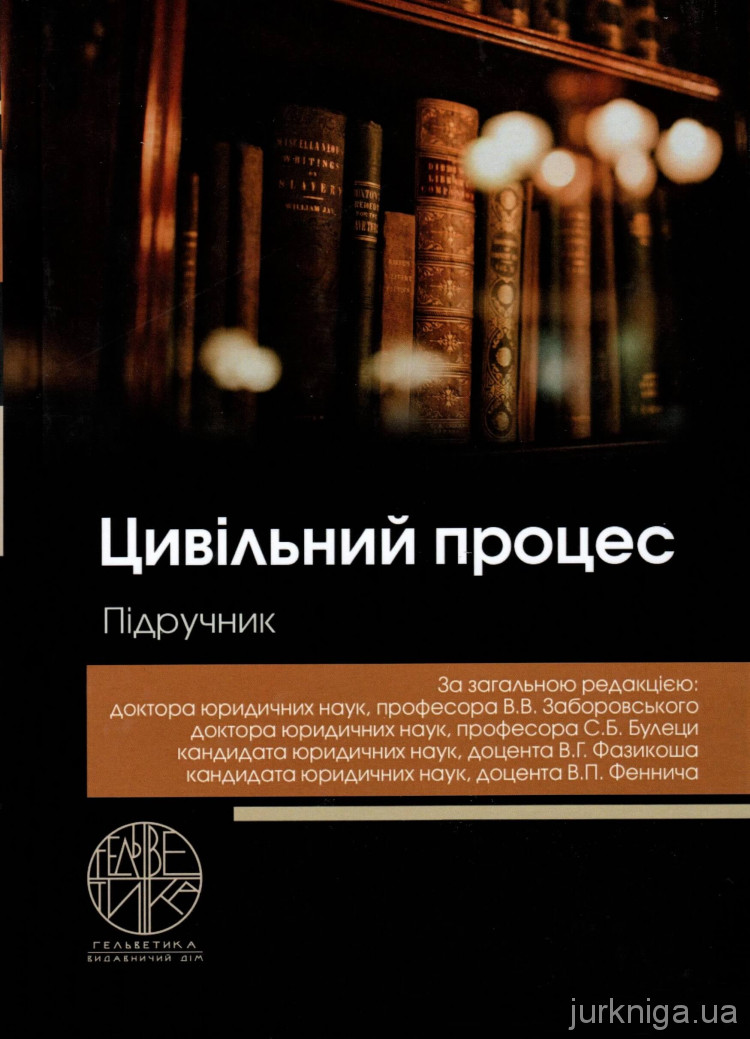 Цивільний процес. Підручник - Купити кодекси, коментарі до законів ...