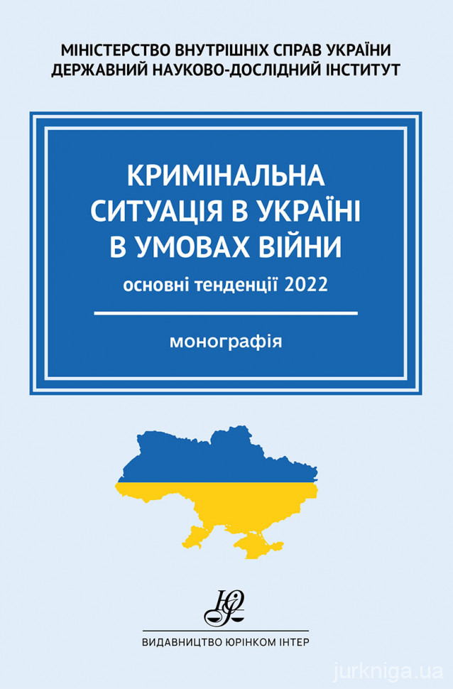 Кримінальна ситуація в Україні в умовах війни: основні тенденції. 2022 рік