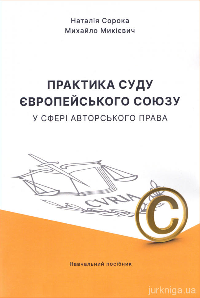 Практика суду Європейського Союзу у сфері авторського права