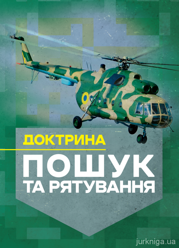 Доктрина &quot;Пошук та рятування&quot;