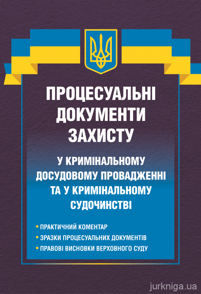 Процесуальні документи захисту у кримінальному досудовому провадженні та у кримінальному судочинстві