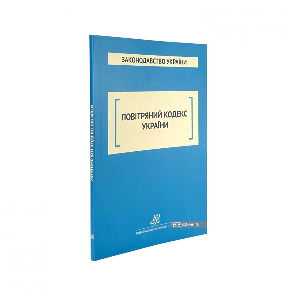 Повітряний кодекс України. Юрінком Інтер