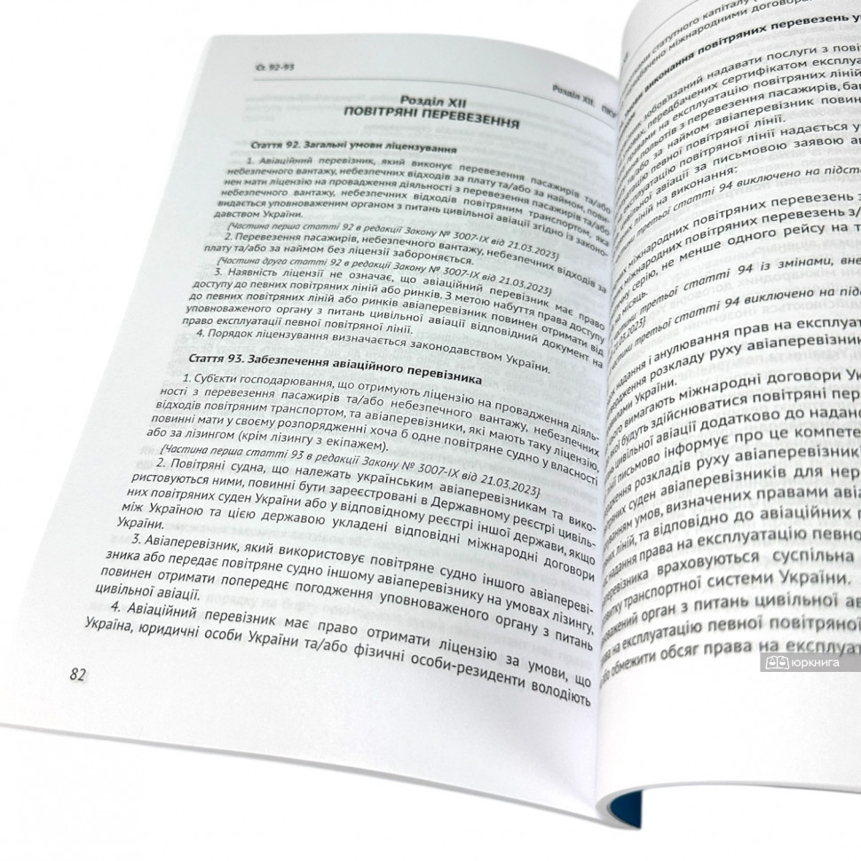 Повітряний кодекс України. Юрінком Інтер