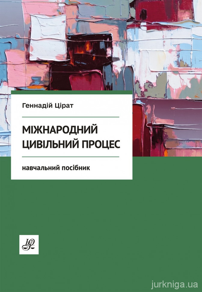 Міжнародний цивільний процес