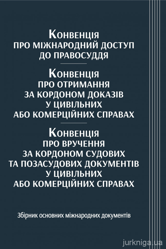 Конвенція про міжнародний доступ до правосуддя. Конвенція про отримання за кордоном доказів у цивільних або комерційних справах. Конвенція про вручення за кордоном судових та позасудових документів у цивільних або комерційних справах