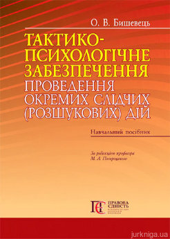 Тактико-психологічне забезпечення проведення окремих слідчих (розшукових) дій - фото Тактико-психологічне забезпечення проведення окремих слідчих (розшукових) дій - фото