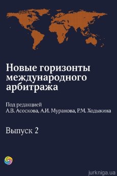 Новые горизонты международного арбитража. Выпуск 2. - фото Новые горизонты международного арбитража. Выпуск 2. - фото