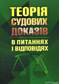 Теорія судових доказів в питаннях та відповідях. Навчальний поcібник. - фото Теорія судових доказів в питаннях та відповідях. Навчальний поcібник. - фото