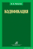 Кодификация: сборник научных трудов