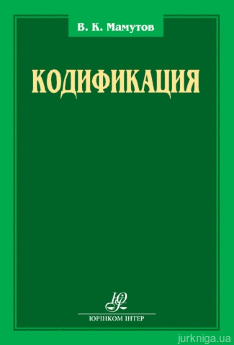 Кодификация: сборник научных трудов - фото Кодификация: сборник научных трудов - фото