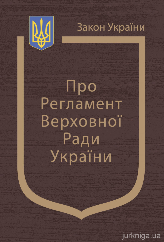 Закон України «Про Регламент Верховної Ради України»