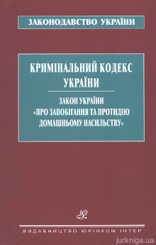 Кримінальний кодекс України. Закон України «Про запобігання та протидію домашньому насильству». Юрінком Інтер - фото Кримінальний кодекс України. Закон України «Про запобігання та протидію домашньому насильству». Юрінком Інтер - фото