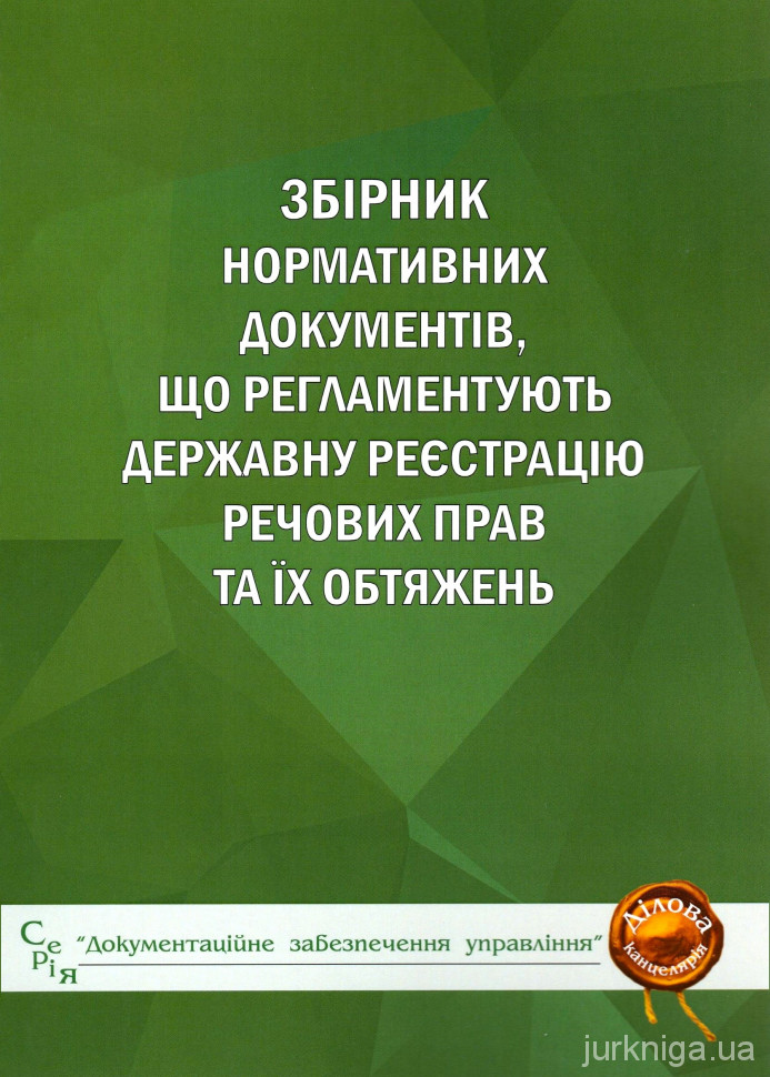 Збірник нормативних документів, що регламентують державну реєстрацію речових прав та їх обтяжень