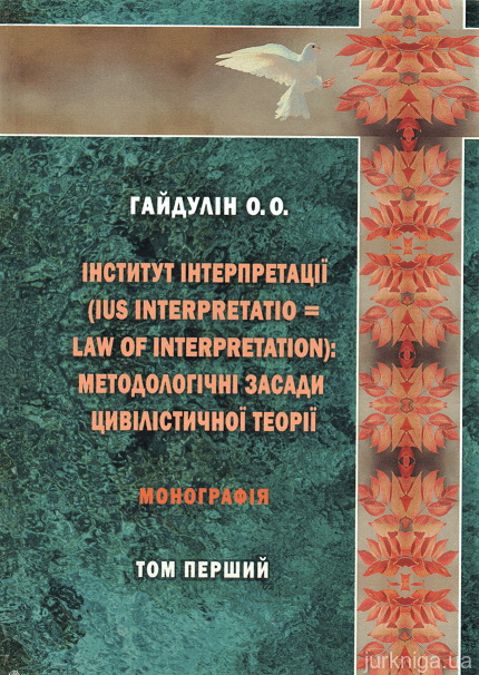 Інститут інтерпретації (ius interpretatio = law of interpretation): методологічні засади цивілістичної теорії у 2-х томах - фото