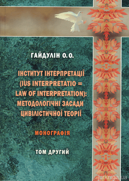 Інститут інтерпретації (ius interpretatio = law of interpretation): методологічні засади цивілістичної теорії у 2-х томах - фото