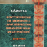 Інститут інтерпретації (ius interpretatio = law of interpretation): методологічні засади цивілістичної теорії у 2-х томах