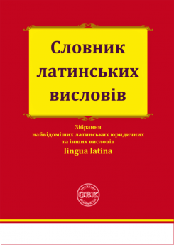 Словник латинських висловів - фото Словник латинських висловів - фото