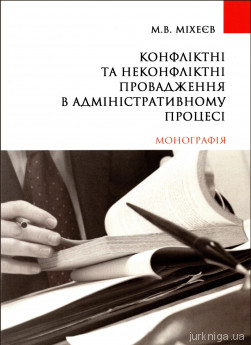 Конфліктні та неконфліктні провадження в адміністративному процесі - фото Конфліктні та неконфліктні провадження в адміністративному процесі - фото