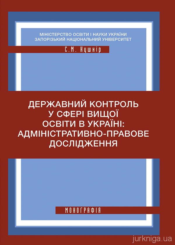 Державний контроль у сфері вищої освіти в Україні: адміністративно-правове дослідження