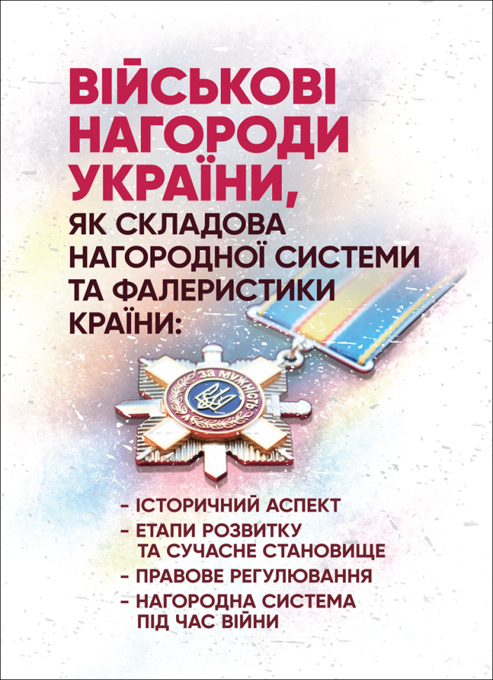 Військові нагороди України, як складова нагородної системи та фалеристики країни