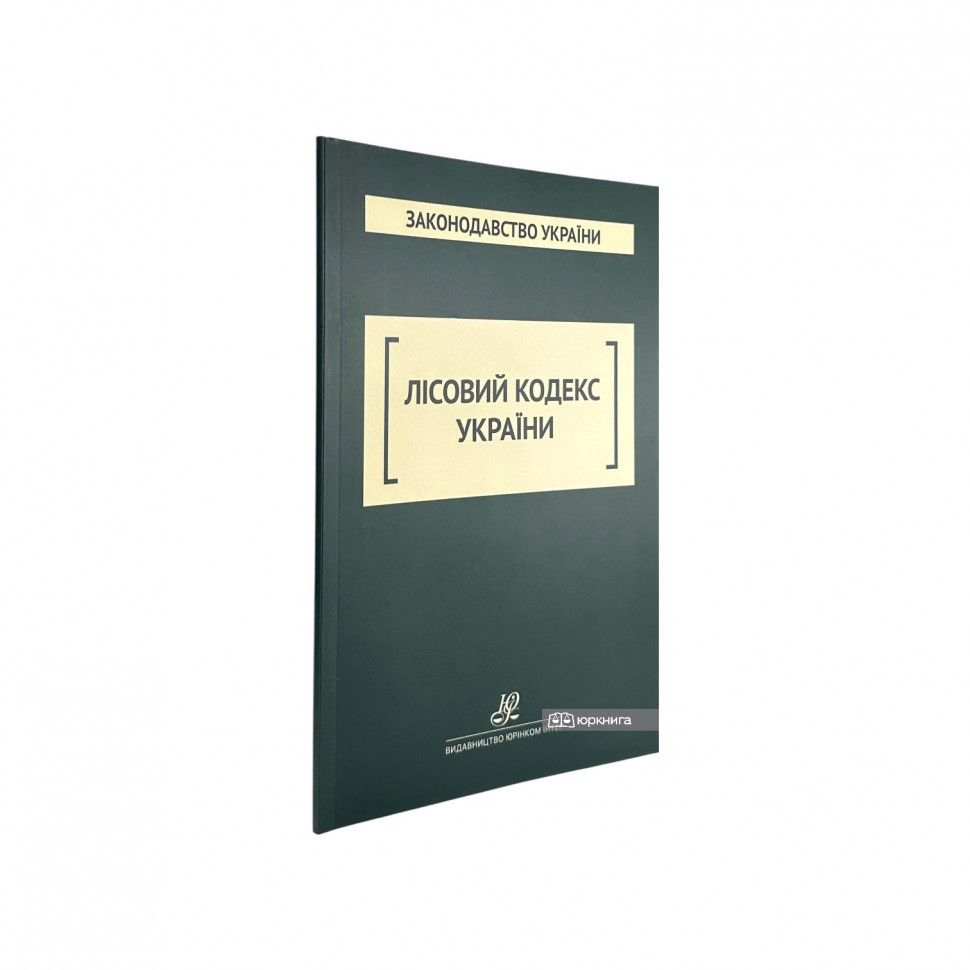 Лісовий кодекс України. Юрінком Інтер