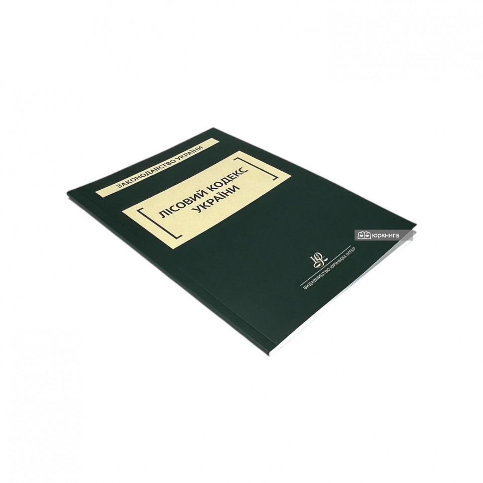 Лісовий кодекс України. Юрінком Інтер