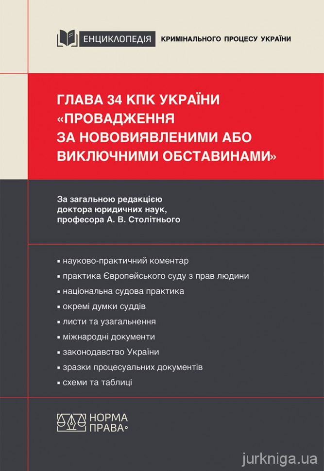 Глава 34 КПК України «Провадження за нововиявленими або виключними обставинами»