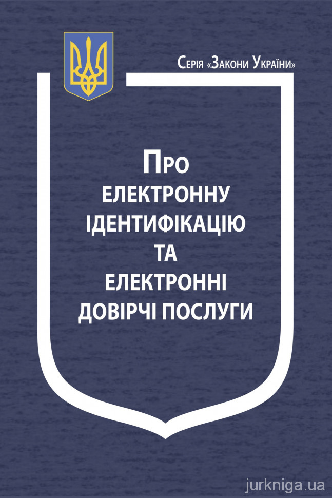 Закон України "Про електронну ідентифікацію та електронні довірчі послуги"