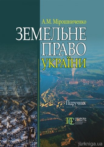 Земельне право України. 3-тє видання. - фото