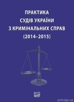 Практика судів України з кримінальних справ (2014–2015) - фото