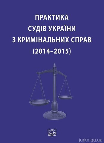 Практика судів України з кримінальних справ (2014–2015)