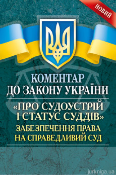 Коментар до Закону України ''Про судоустрій і статус суддів''. Забезпечення права на справедливий суд. - фото Коментар до Закону України ''Про судоустрій і статус суддів''. Забезпечення права на справедливий суд. - фото