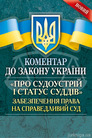 Коментар до Закону України ''Про судоустрій і статус суддів''. Забезпечення права на справедливий суд.