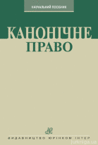 Канонічне право. Курс лекцій