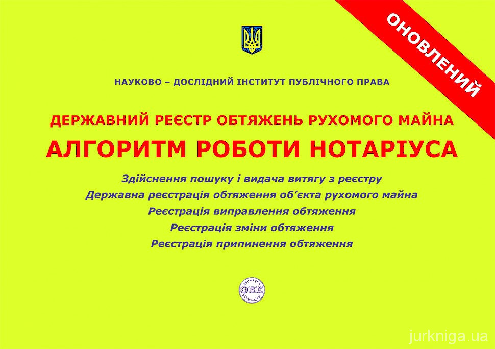 Державний реєстр обтяжень рухомого майна. Алгоритм роботи нотаріуса