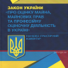 Закон України "Про оцінку майна, майнових прав та професійну оціночну діяльність": науково-практичний  коментар