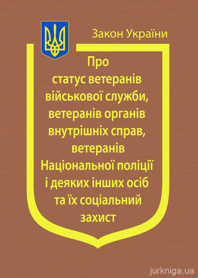 Закон України &quot;Про статус ветеранів військової служби, ветеранів органів внутрішніх справ, ветеранів Національної поліції і деяких інших осіб та їх соціальний захист&quot;