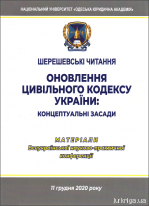 Шерешевські читання. Оновлення цивільного кодексу України: концептуальні засади