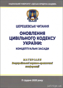 Шерешевські читання. Оновлення цивільного кодексу України: концептуальні засади - фото