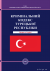 Кримінальний кодекс Турецької Республіки